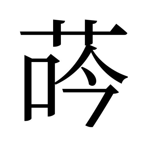 荶