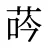 荶