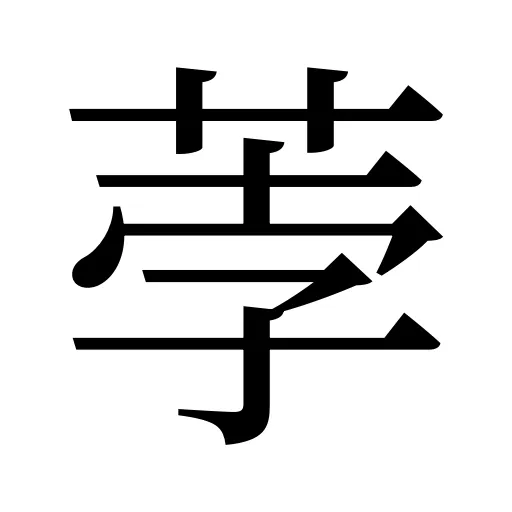 荸