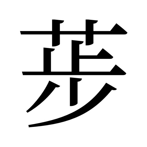 荹
