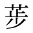 荹