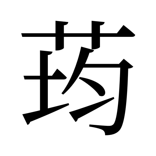 荺