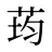 荺