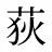荻