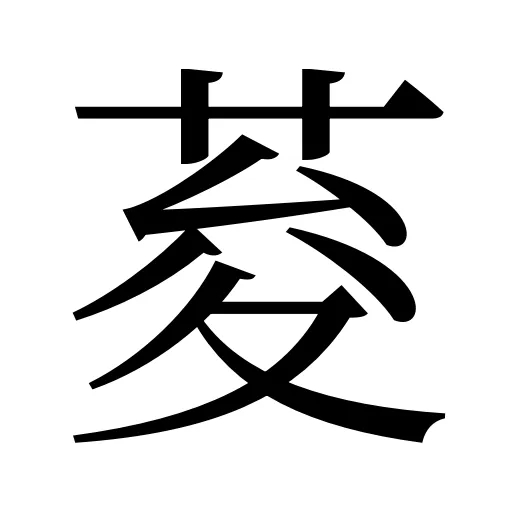 荾