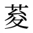 荾