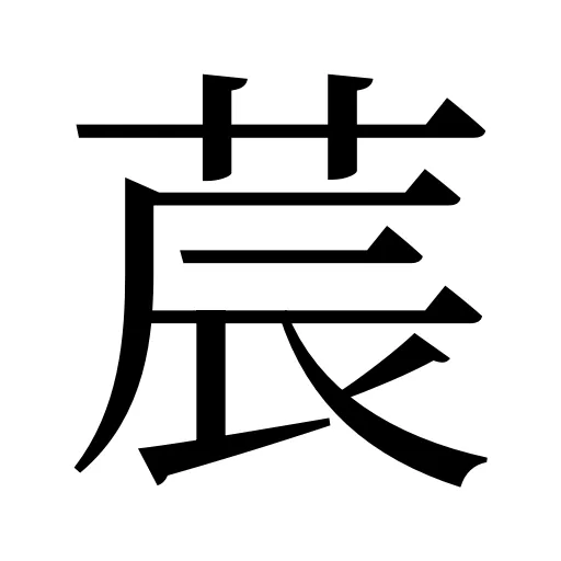 莀