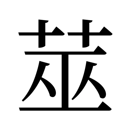 莁