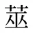 莁
