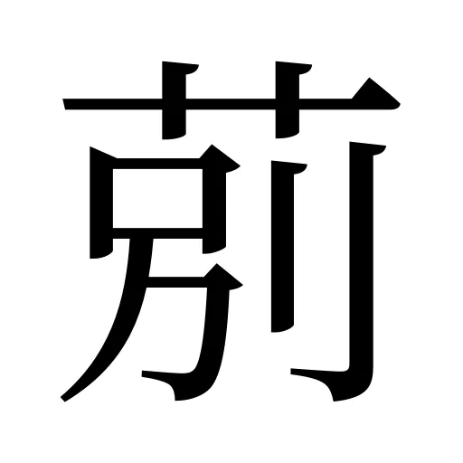 莂