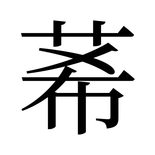莃