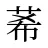 莃