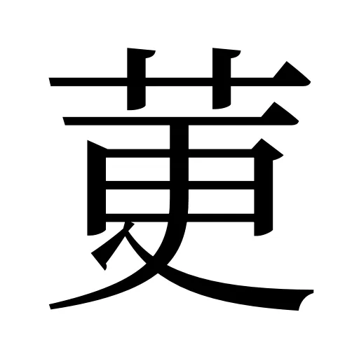 莄