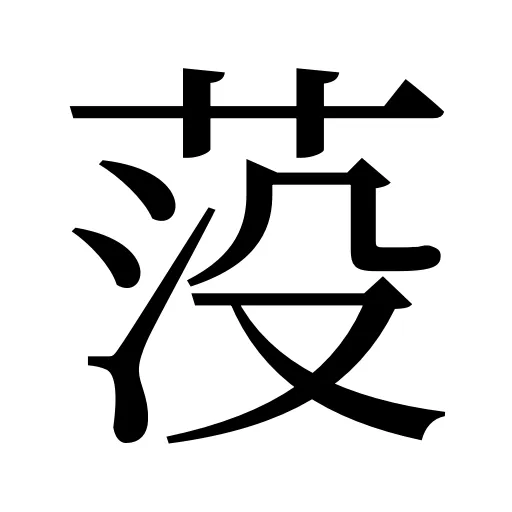 莈