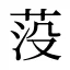 莈