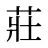 莊