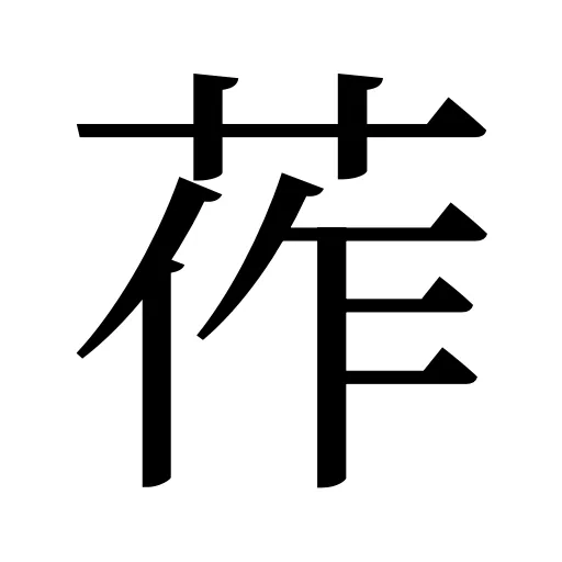 莋