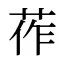 莋