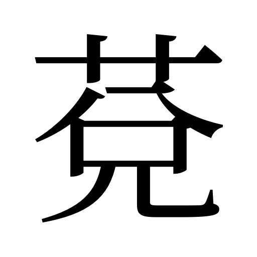 莌