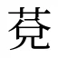 莌