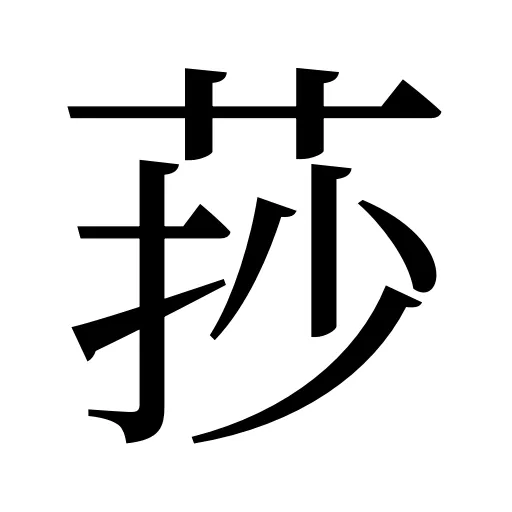 莏