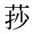 莏