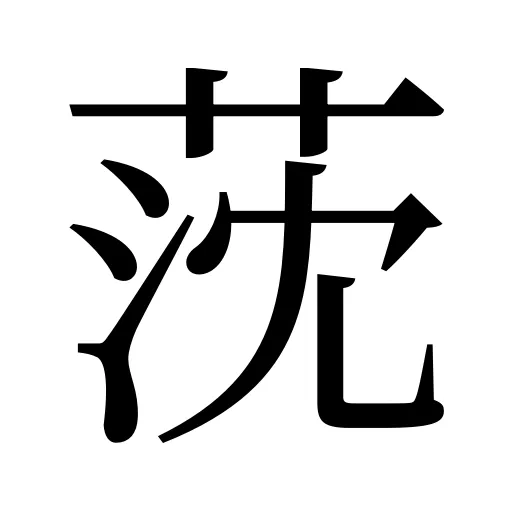 莐