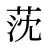 莐