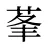 莑