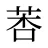 莕