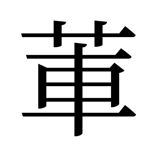 莗