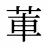 莗