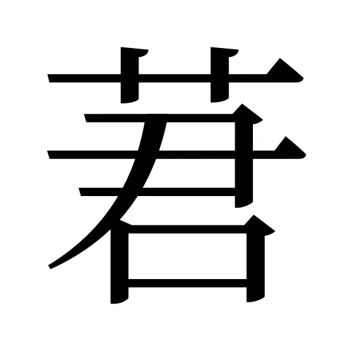 莙