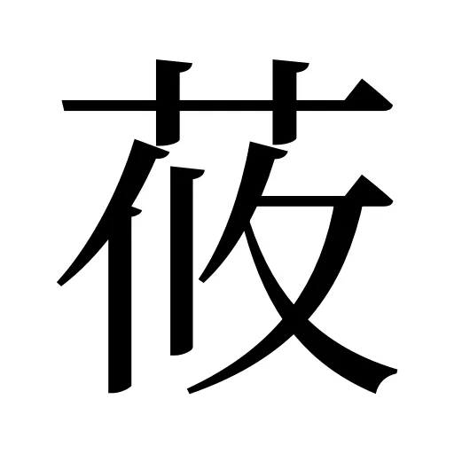 莜
