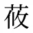 莜