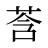 莟