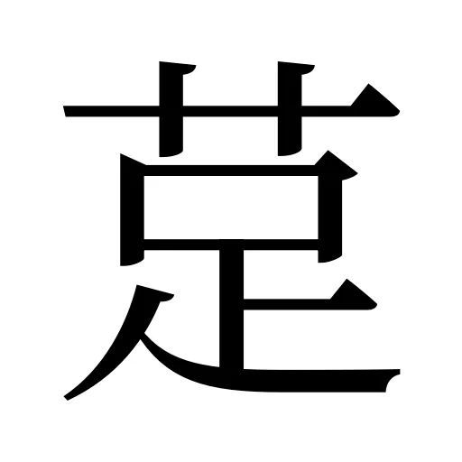 莡