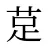 莡