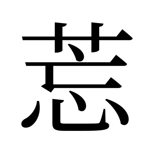 莣