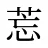 莣
