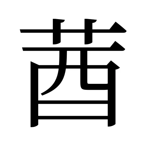 莤