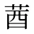 莤