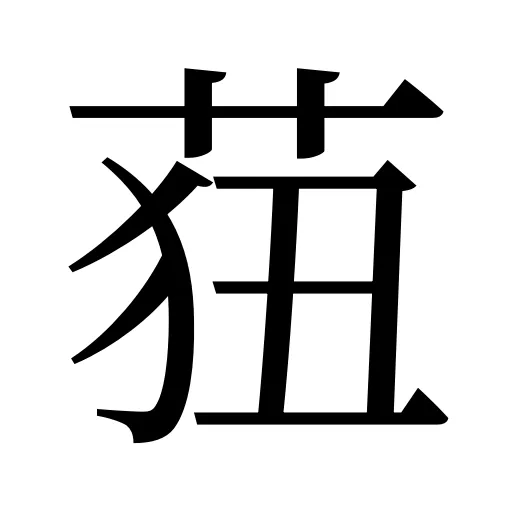 莥