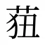 莥