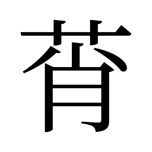 莦