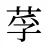 莩