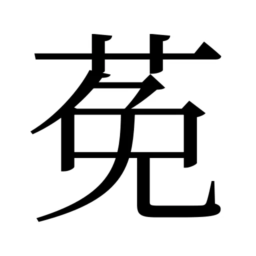 莬