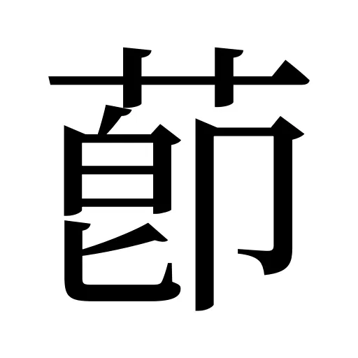 莭