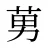 莮