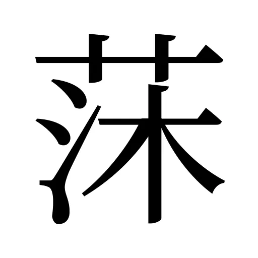 莯